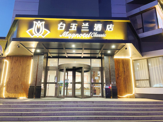 Magnotel白玉兰酒店(阜新迎宾大街店)
