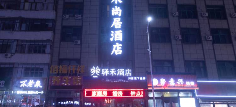 如家驿禾酒店(扎兰屯火车站步行街店)图片