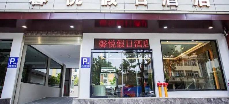 馨悦假日酒店(陆良图腾商业中心春光路店)图片