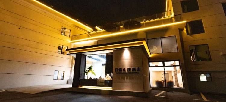 日悦山庄酒店(万载古城店)图片