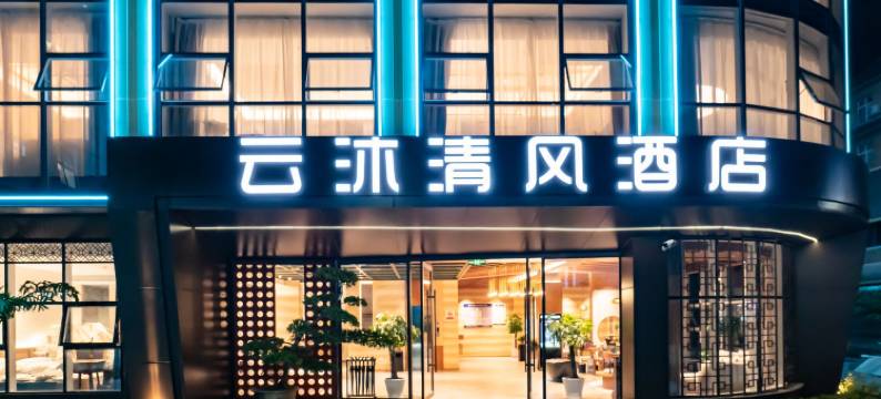 西双版纳景洪云沐清风酒店(勐泐大佛寺曼贺纳景区店)图片