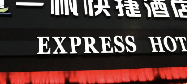 一帆快捷酒店(东明汽车站店)图片