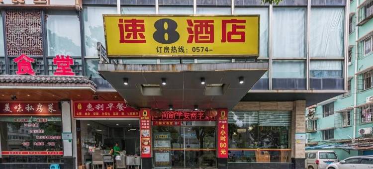 速8酒店宁波彩虹南路店图片