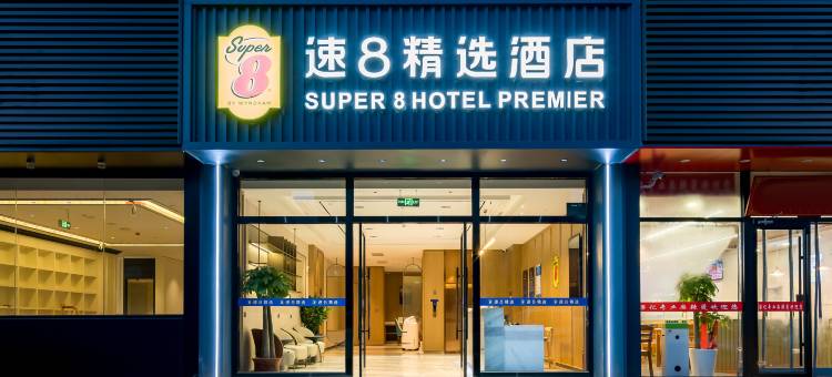 速8精选酒店(北京南站洋桥店)图片