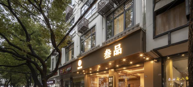 叁品酒店(苏州观前步行街平江路店)图片