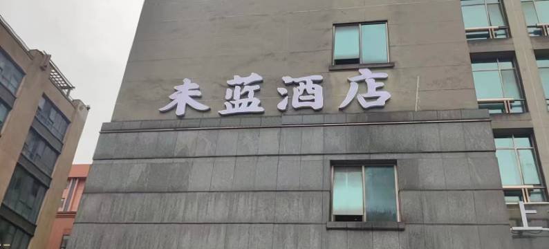 未蓝酒店(杭州河坊街店)图片