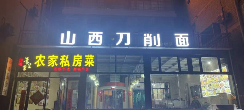 皇城相府满林快捷酒店图片