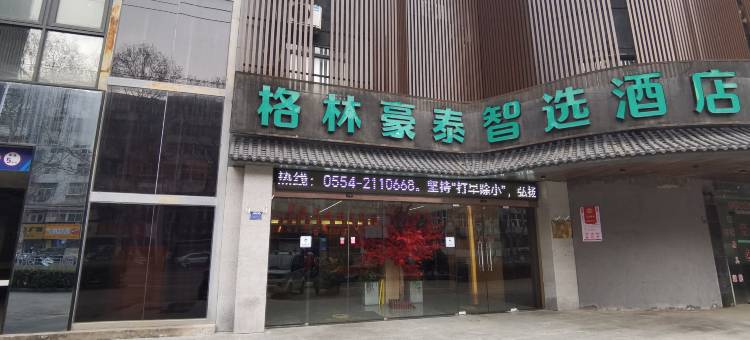 格林豪泰智选酒店(淮南蔡新路店)图片