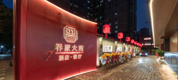 请晋·乔家大院酒店(北京建国门首都儿研所店)图片
