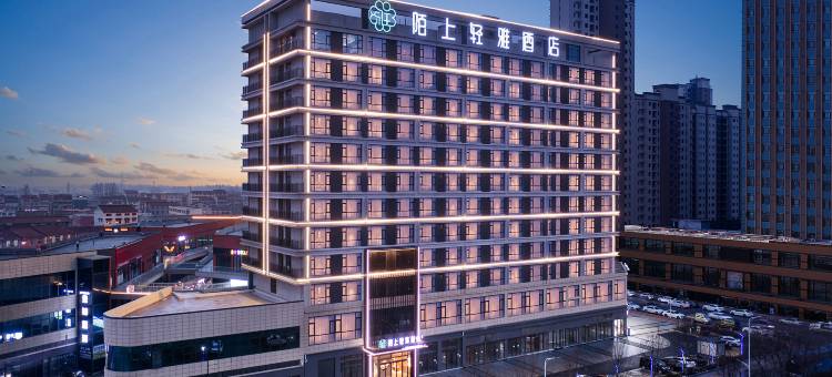 陌上轻雅酒店(睢县北湖邻里中心店)图片