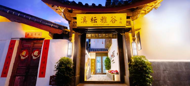 溪枟雅谷|花园客栈(丽江古城木府店)图片
