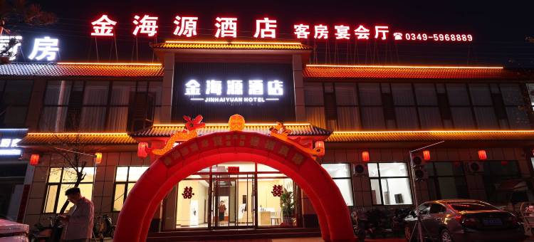 应县金海源酒店图片