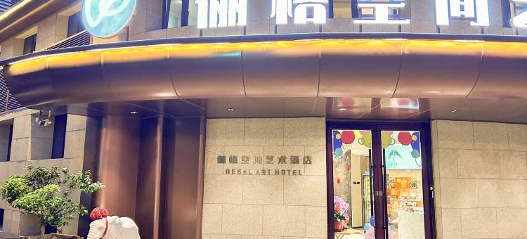 俪格空间艺术酒店(青岛台东步行街啤酒街店)图片