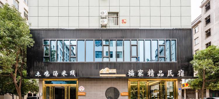 福家精品酒店(曲靖外滩万达店)图片