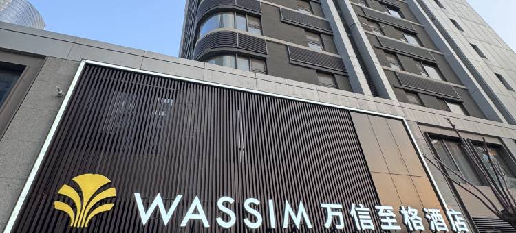万信至格酒店(济南CBD万象城店)图片