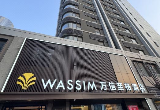 万信至格酒店（济南CBD万象城店）外景图