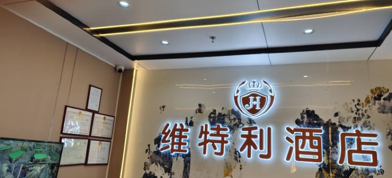 维特利酒店(西樵山景区樵岭国际店)图片
