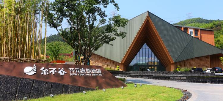 湖州余不谷开元度假酒店图片