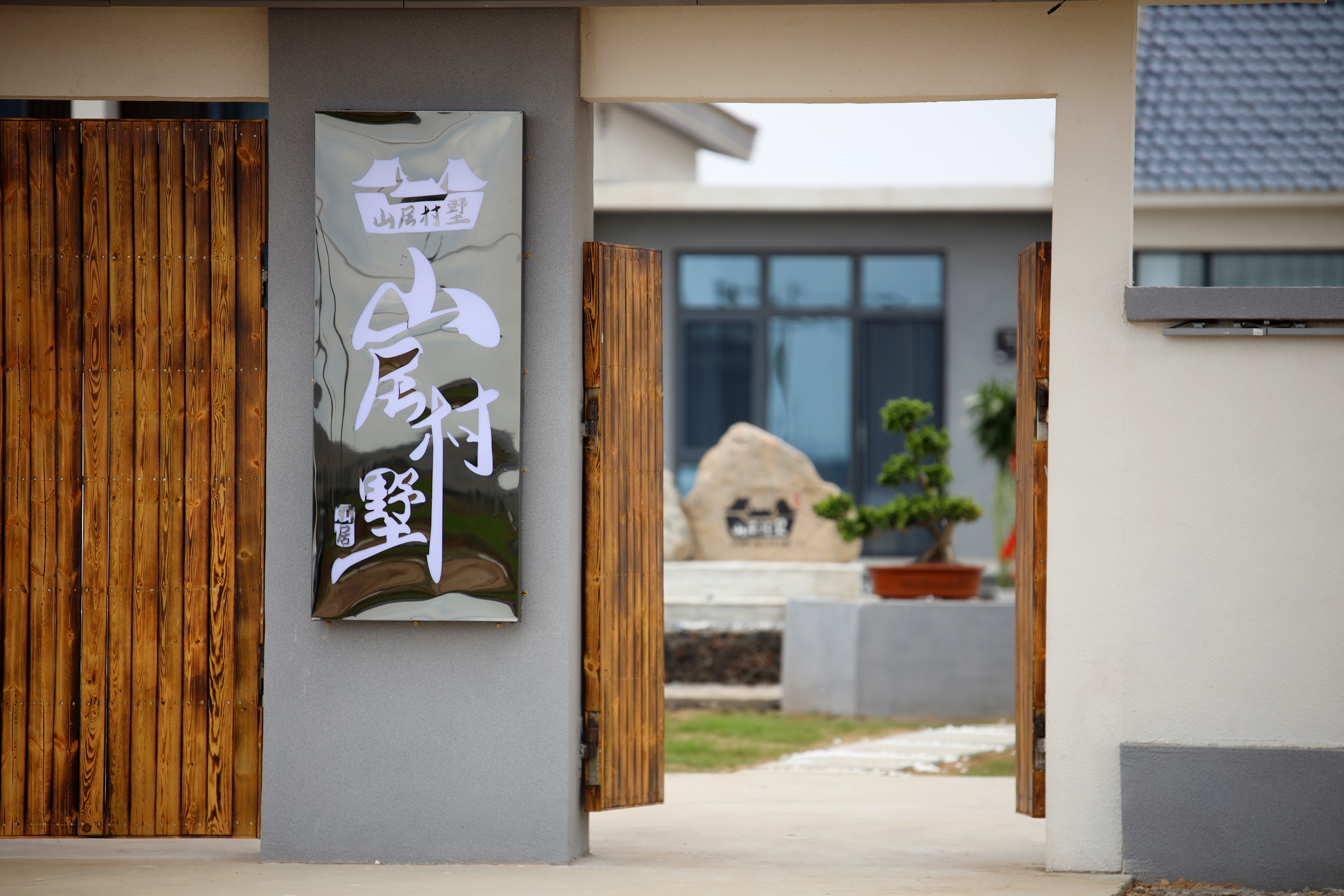 山居村墅民宿