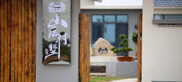 山居村墅民宿图片