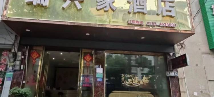 三穗瑞兴家酒店图片