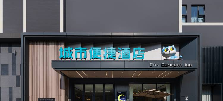 城市便捷酒店(衡阳南岳衡山景区入口店)图片