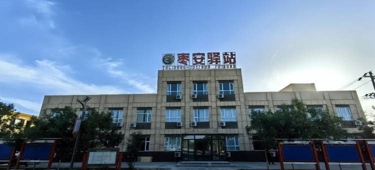 若羌枣安驿站酒店图片