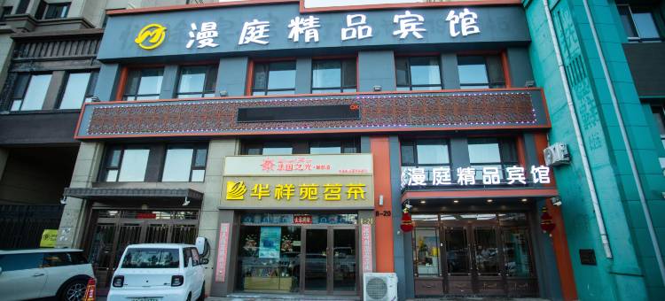 哈尔滨漫庭精品宾馆(轻工业学校店)图片