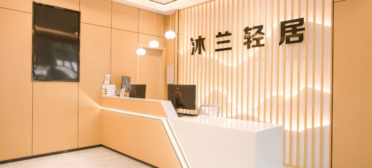 沐兰轻居(南京东部战区总医院店)图片