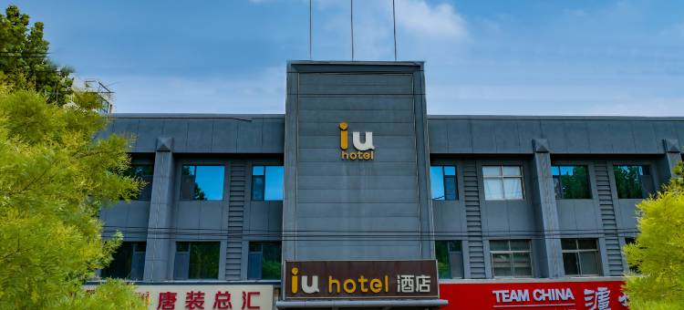 IU酒店(微山奎文东路店)图片