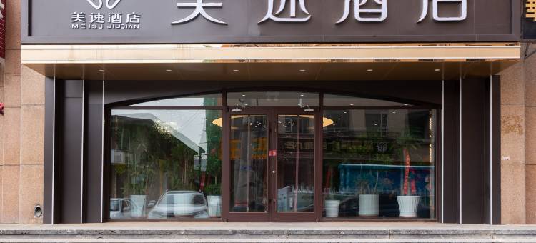 锡林浩特美速酒店(维多利广场贝子庙店)图片
