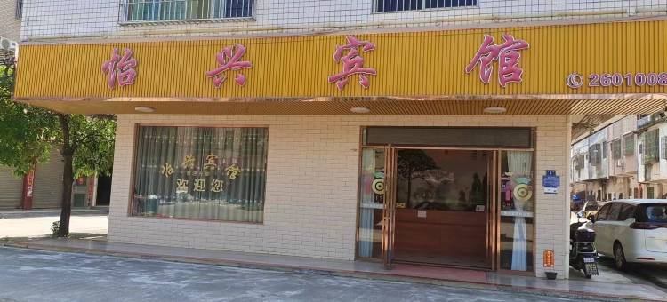 英德怡兴宾馆图片