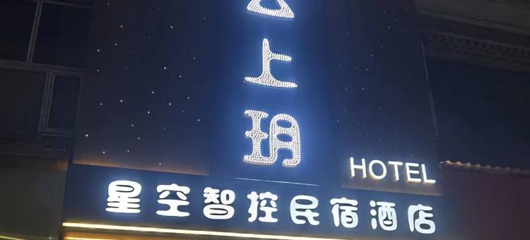 若尔盖云上玥星空智控民宿酒店图片