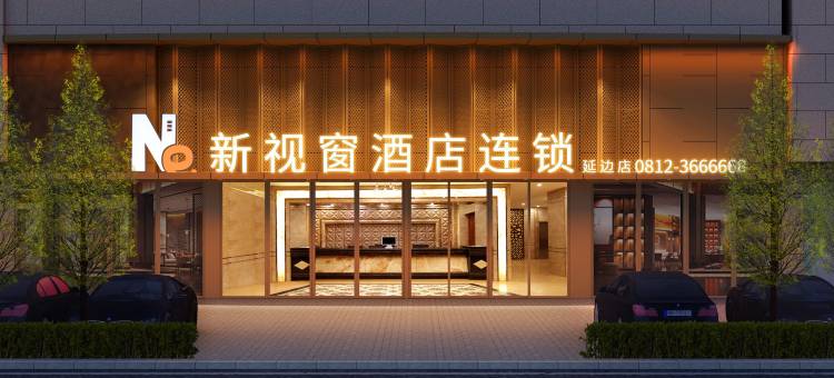 新视窗酒店(盐边店)图片