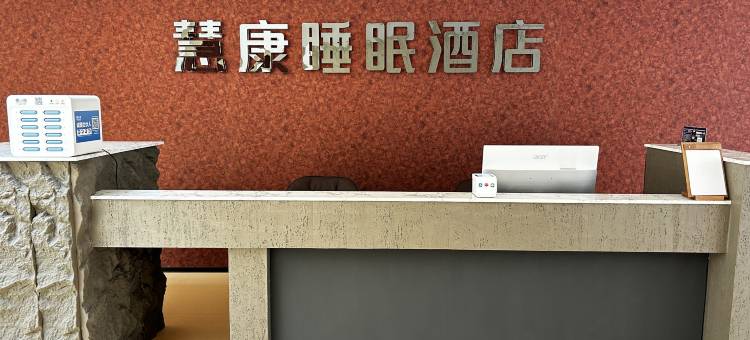慧康睡眠酒店(北戴河碧螺塔酒吧公园店)图片