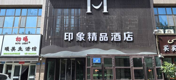 印象精品酒店(阿克苏老街夜市店)图片
