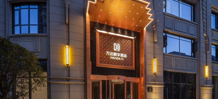 武汉万达颐华酒店图片