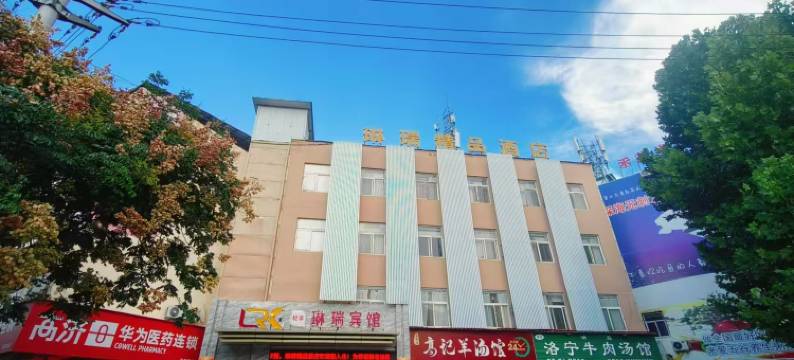 卢氏琳瑞精品酒店图片