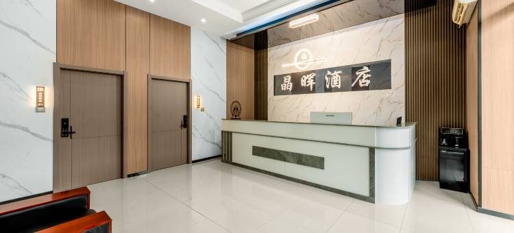 晶晖酒店(山西工商学院店)图片