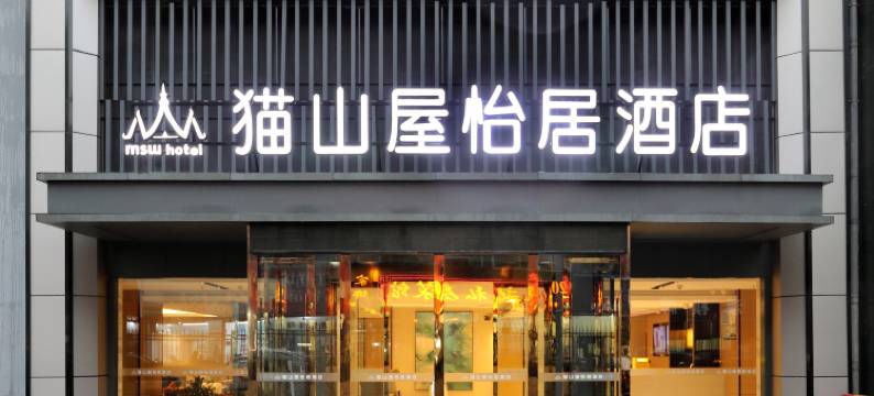 猫山屋怡居酒店(溧阳八佰伴上河城店)图片