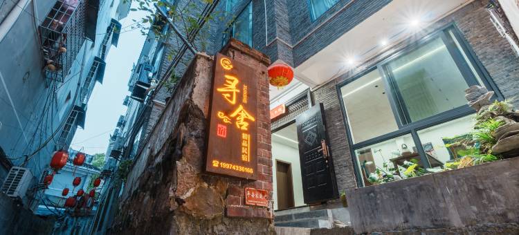 凤凰古城寻舍民宿图片