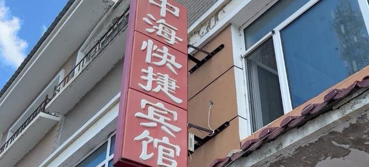 中海快捷宾馆图片