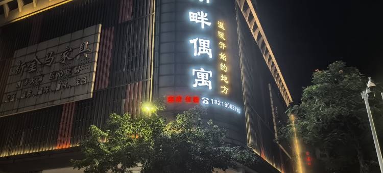湖畔偶寓美宿(惠州西湖水东街店)图片