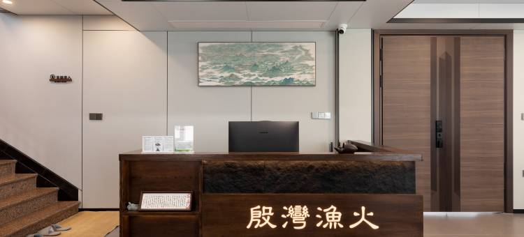 东钱湖殷湾渔火民宿图片
