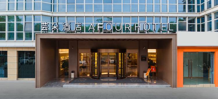 芸朵酒店(鄂州市政府店)图片