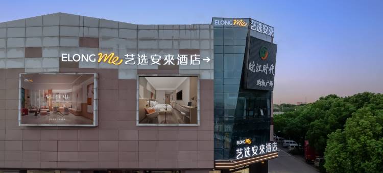 艺选安來酒店(太仓亿立商贸城店)图片
