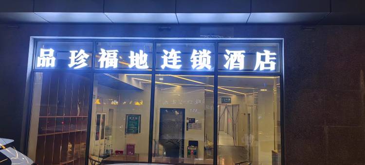 苏州品珍福地连锁酒店(三香广场地铁站店)图片