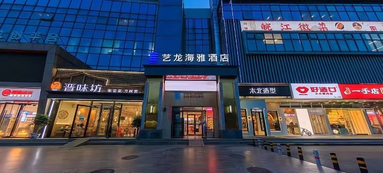 艺龙海雅酒店(北京回龙观平西府地铁站店)图片