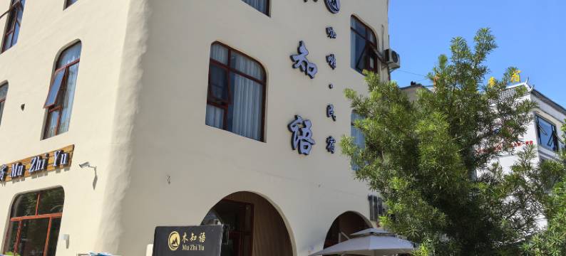 大新明仕木知语民宿图片