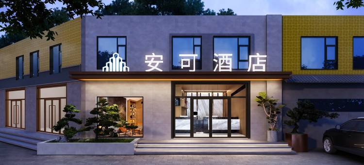 安可酒店(米易河滨公园店)图片